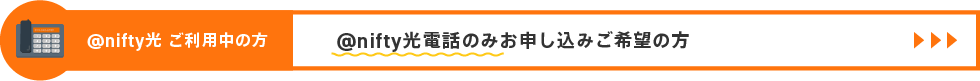@nifty光ご利用中で、@nifty光電話のみをお申し込みご希望の方