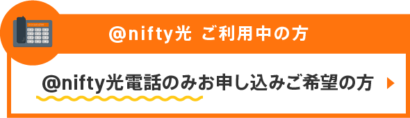 @nifty光ご利用中で、@nifty光電話のみをお申し込みご希望の方