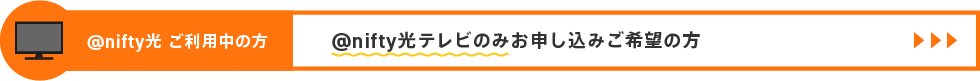 @nifty光ご利用中で、@nifty光テレビのみをお申し込みご希望の方