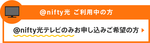 @nifty光ご利用中で、@nifty光テレビのみをお申し込みご希望の方