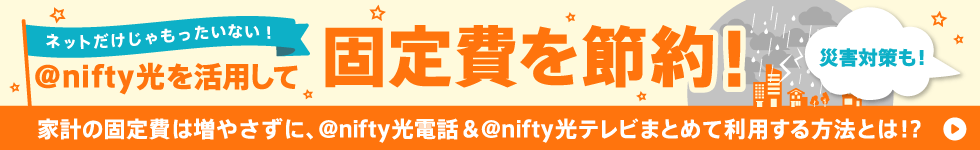 ネットだけじゃもったいない！@nifty光を活用して固定費を節約！