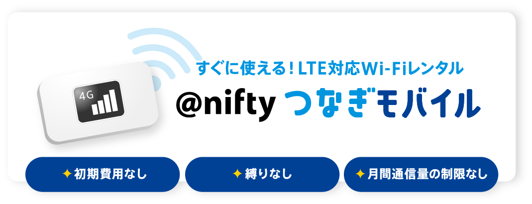 LTE対応Wi-Fi-レンタル@nifty つなぎモバイル