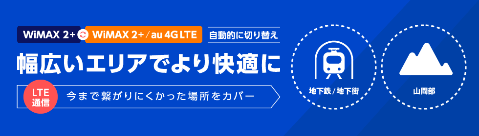 WiMAX 2+とau 4G LTEを自動的に切り替え 幅広いエリアでより快適に