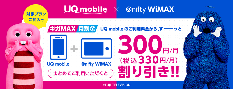 ギガMAX月割 UQモバイルx@nifty WiMAXをまとめてご利用いただくと300円/月(税抜)割り引き!