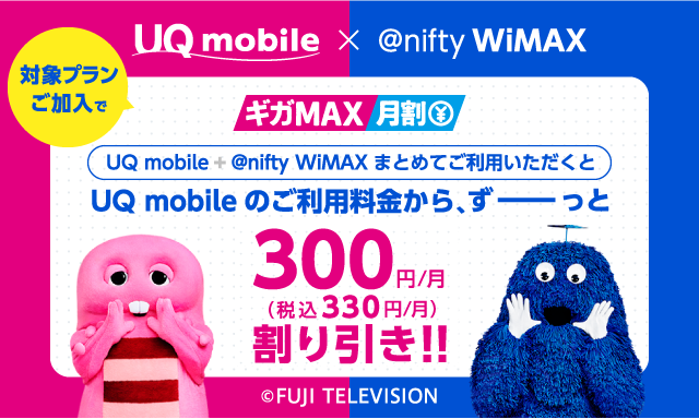 ギガMAX月割 UQモバイルx@nifty WiMAXをまとめてご利用いただくと300円/月(税抜)割り引き!