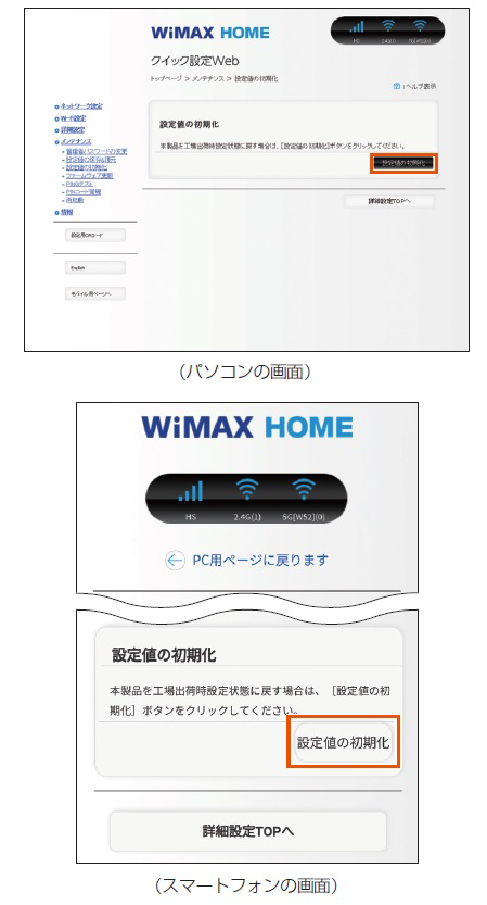 クイック設定Webでの初期化方法