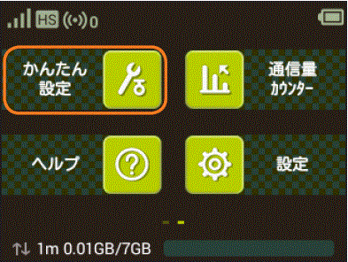 ホーム画面で [ かんたん設定 ] をタップ